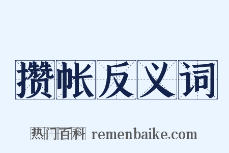 攒帐反义词是什么意思的图片